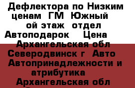 Дефлектора по Низким ценам. ГМ “Южный“, 2ой этаж, отдел “Автоподарок“ › Цена ­ 1 - Архангельская обл., Северодвинск г. Авто » Автопринадлежности и атрибутика   . Архангельская обл.,Северодвинск г.